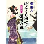 ぼんくら同心と徳川の姫 届かぬ想い 電子書籍版 / 聖龍人