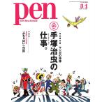 Pen 2018年 3/1号 電子書籍版 / Pen編集部