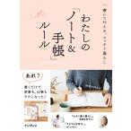 書いて叶える、スッキリ暮らし わたしの「ノート&amp;手帳」ルール 電子書籍版 / インプレス書籍編集部
