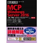 徹底攻略MCP問題集 Windows Server 2016[70-740:Installation, Storage, and Compute