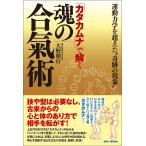 「カタカムナ」で解く魂の合氣術 電子書籍版 / 大野朝行