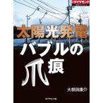 太陽光発電 バブルの爪痕 電子書籍版 / 大根田康介