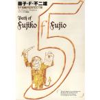 藤子・F・不二雄SF短編<PERFECT版> (5) メフィスト惨歌 電子書籍版 / 藤子・F・不二雄