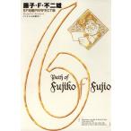 藤子・F・不二雄SF短編<PERFECT版> (6) パラレル同窓会 電子書籍版 / 藤子・F・不二雄