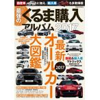 最強のくるま購入アルバム2017 電子書籍版 / 笠倉出版社