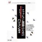 ファッション業界のためのパソコン読本 電子書籍版 / 著:熊崎高道