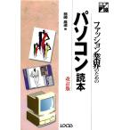 ファッション業界のためのパソコン読本改訂版 電子書籍版 / 著:熊崎高道