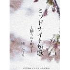 ミッドナイト短歌 電子書籍版 / 著:橘かほり