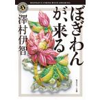 ぼぎわんが、来る （角川ホラー文庫 Hさ4－1） 澤村伊智／〔著