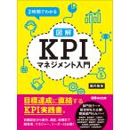 2時間でわかる【図解】KPIマネジメント入門 ―――目標達成に直結するKPI実践書。 電子書籍版 / 著:堀内智彦