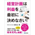 経営計画は利益を最初に決めなさい!―――社長しかできない、2つの落とし込み 電子書籍版 / 著者:古田土満