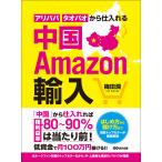 中国Amazon輸入 アリババ・タオバオから仕入れる 電子書籍版 / 著者:梅田潤