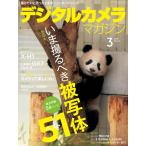 デジタルカメラマガジン 2018年3月号 電子書籍版 / デジタルカメラマガジン編集部