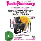 オーディオアクセサリー 2018年4月号(168) 電子書籍版 / オーディオアクセサリー編集部