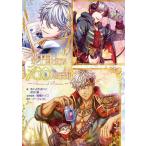 夢王国と眠れる100人の王子様 〜Stories of Princes〜 電子書籍版