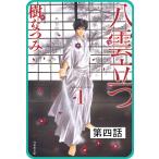 【プチララ】八雲立つ 第四話 「八雲立つ」(4) 電子書籍版 / 樹なつみ