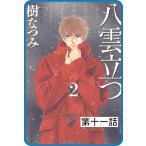 【プチララ】八雲立つ 第十一話 「隻眼稲荷」(1) 電子書籍版 / 樹なつみ