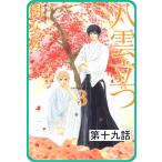 【プチララ】八雲立つ 第十九話 「黒不浄の郷」(2) 電子書籍版 / 樹なつみ