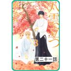 【プチララ】八雲立つ 第二十一話 「黒不浄の郷」(4) 電子書籍版 / 樹なつみ