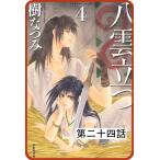 【プチララ】八雲立つ 第二十四話 「捻れる黒髪」(1) 電子書籍版 / 樹なつみ