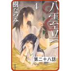 【プチララ】八雲立つ 第二十八話 「海神を抱く女」(2) 電子書籍版 / 樹なつみ
