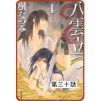 【プチララ】八雲立つ 第三十話 「海神を抱く女」(4) 電子書籍版 / 樹なつみ
