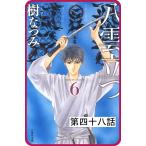 【プチララ】八雲立つ 第四十八話 「その涯をしらず」(3) 電子書籍版 / 樹なつみ