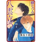 【プチララ】八雲立つ 第五十四話 「十三塚異聞・前編」 電子書籍版 / 樹なつみ