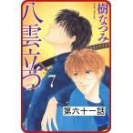 【プチララ】八雲立つ 第六十一話 「沫立つ波濤」(5) 電子書籍版 / 樹なつみ