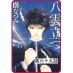 【プチララ】八雲立つ 第六十九話 「縁切り櫻」(2) 電子書籍版 / 樹なつみ