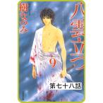 【プチララ】八雲立つ 第七十八話 「天と修羅」(2) 電子書籍版 / 樹なつみ