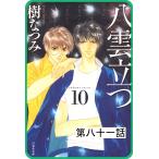 【プチララ】八雲立つ 第八十一話 「天と修羅」(5) 電子書籍版 / 樹なつみ