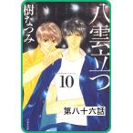 【プチララ】八雲立つ 第八十六話 「昇華」 電子書籍版 / 樹なつみ