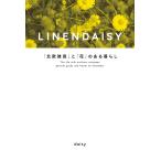 LINENDAISY 「北欧雑貨」と「花」のある暮らし 電子書籍版 / 著:daisy