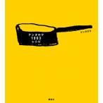 ケンタロウ1003レシピ 電子書籍版 / ケンタロウ