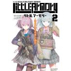 リトルアーモリー2 電子書籍版 / おかざき登/ふゆの春秋/トミーテック