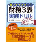 書いてマスター! 財務3表・実践ドリル 電子書籍版 / 著:國貞克則