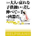 ヘルプマン!! Vol.10 介護ボランティア編 電子書籍版 / くさか里樹