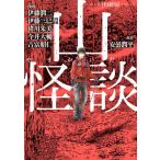 山怪談 電子書籍版 / 原作:安曇潤平 漫画:伊藤潤二 伊藤三巳華 今井大輔 猪川朱美 吉富昭仁