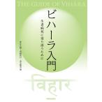 ビハーラ入門 生老病死に寄り添うために 電子書籍版 / 編:友久久雄 編:吾勝常行 編:児玉龍治