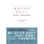 敏感すぎるあなたへ 緊張、不安、パニックは自分で断ち切れる 電子書籍版 / 平野卿子(訳者)/クラウス・ベルンハルト(著者)