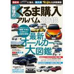 最強のくるま購入アルバム2018 電子書籍版 / 笠倉出版社