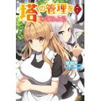 塔の管理をしてみよう 7 電子書籍版 / 著:早秋 イラスト:雨神
