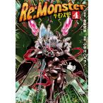 Re:Monster4 電子書籍版 / 漫画:小早川ハルヨシ 原作:金斬児狐