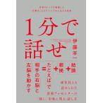 1分で話せ 電子書籍版 / 伊藤羊一