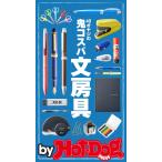 by Hot-Dog PRESS 40オヤジの鬼コスパ文房具 電子書籍版 / Hot-Dog PRESS編集部