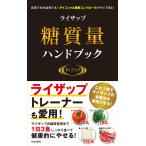 ライザップ糖質量ハンドブック 電子書籍版 / 監修:RIZAP株式会社