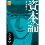 資本論 電子書籍版 / 原作:マルクス 漫画:岩下博美