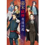 幕末薩摩英雄図鑑 電子書籍版 / メディアソフト書籍部 編集