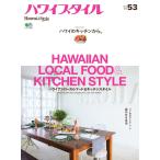ハワイスタイル No.53 電子書籍版 / ハワイスタイル編集部